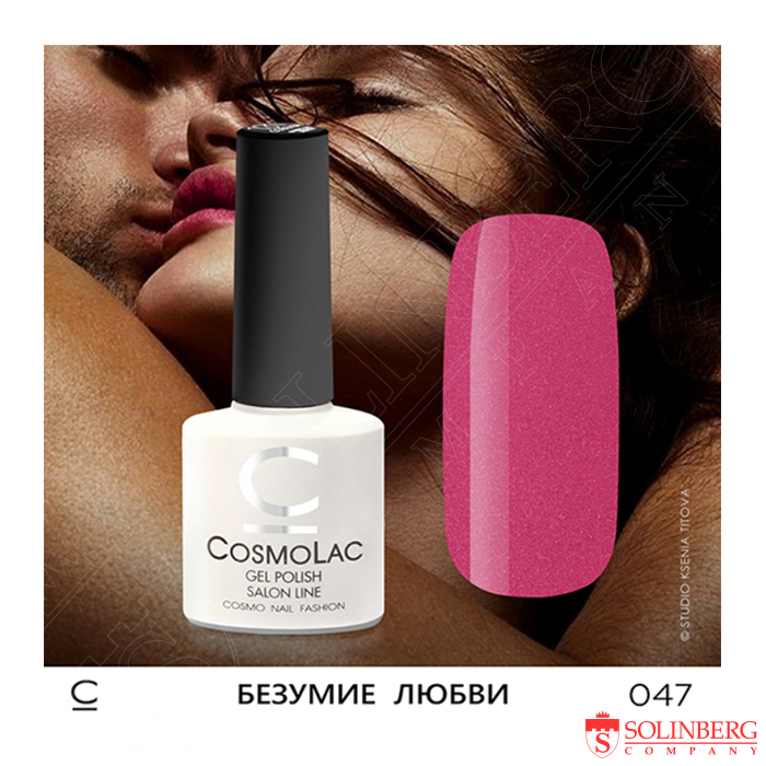 Гель лак Уф трёхфазный CosmoLac "Безумие любви" 7,5 мл. №47