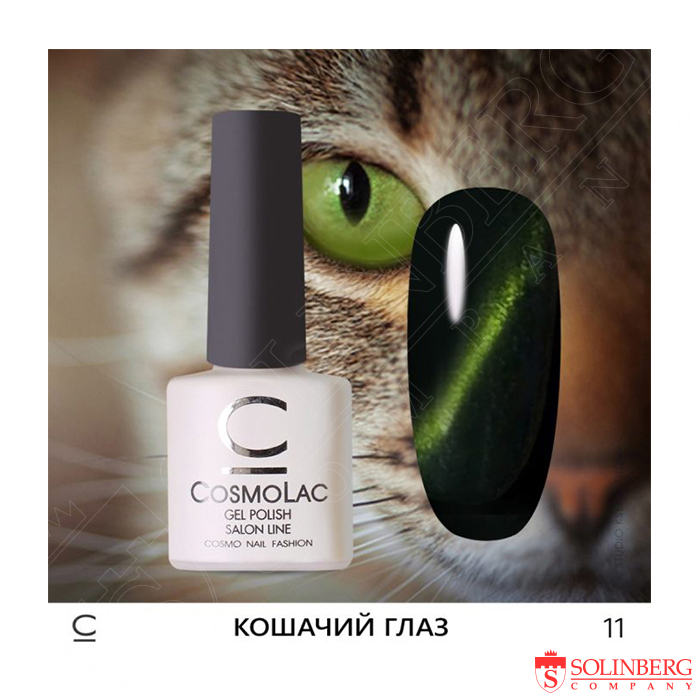 Гель лак CosmoLac "Кошачий глаз", 7,5 мл. №11